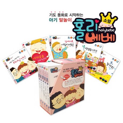 홀리베베 소망:기도 동화로 시작하는 아기 말놀이