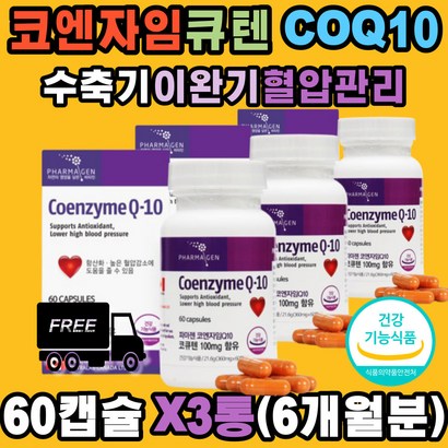 캐나다 파마젠 코엔자임 Q10 혈압 감소 활성산소 안정 항산화 산화방지 체내세포 손상 보 에너지 생성 수축기 이완기 혈압 관리 세포 내 미토콘드리아 도움 어르신 부모님 중년 성인 남성 여성 40대 50대 60대 리뷰 후기