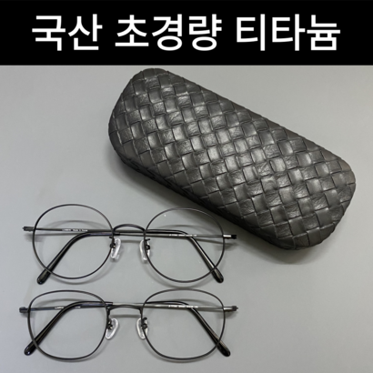 23년형 국산 초경량 티타늄 안경테