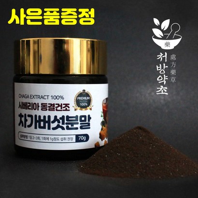 처방약초 시베리아 차가버섯 분말 가루 차 최고 프리미엄 제품 러시아 차카버섯 원물 추출물 크로모겐콤플렉스 69 베타글루칸 39 러시아 최고품질 특 선물 추천