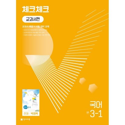 체크체크 중학 국어 교과서편 천재 박영목 3-1