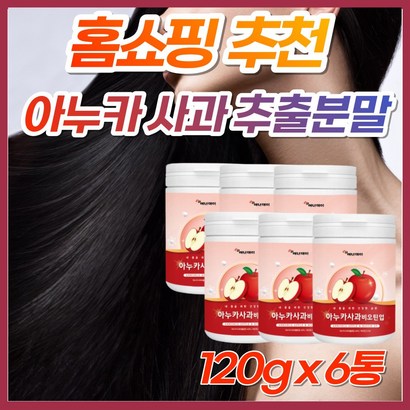 이누카 아누카 누카 사과 추출물 추출분말 가루 파우더 비오틴 맥주효모 폴란드산 야누카 아루카 프로시아니딘 식약처 인증 농축분말 고농축 고함량 홈쇼핑 영양제 중년 장년 여성 여자