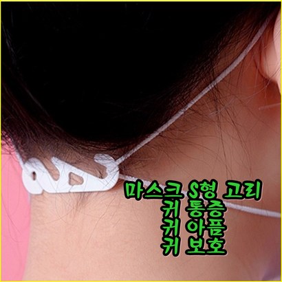 마스크 고리 S형 100개 귀보 귀걸이 이어가드 귀통증 밴드 끈조절 마스크스트랩 귀아픔방지 마스크고정