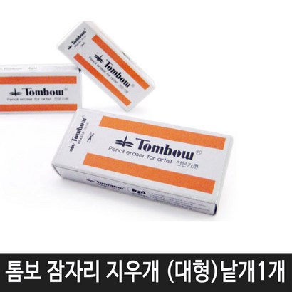 항소 잠자리 지우개 대형 미술용지우개