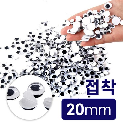 접착눈알 스티커 인형눈 만들기재료 500개 공예꾸미기