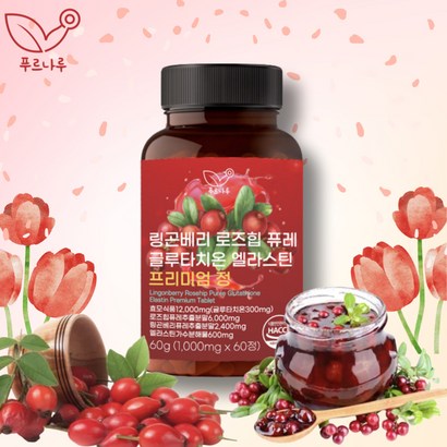 푸르나루 링곤베리 로즈힙 퓨레 글루타치온 엘라스틴 프리미엄정 1 60정