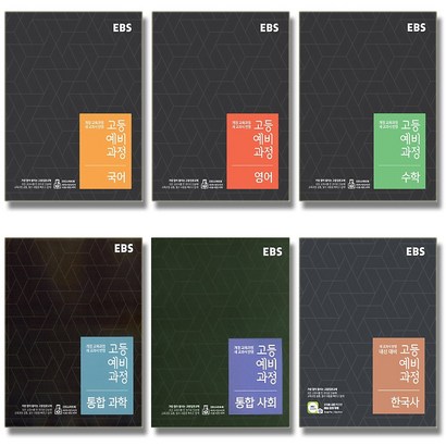 EBS 고등 예비과정 국어영어수학사회과학한국사