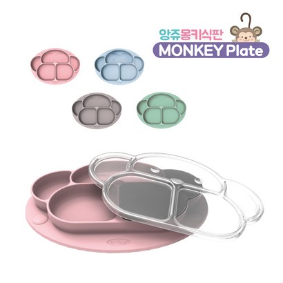 앙쥬 실리콘 흡착 몽키식판 유아 아기식판 이유식 식기