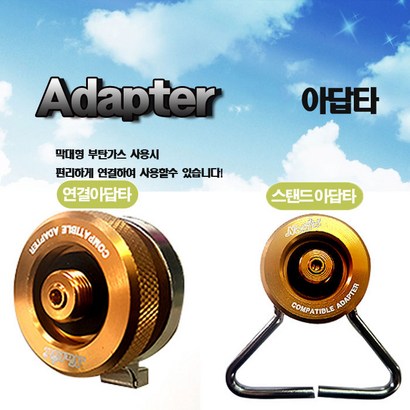 나비아 아답타 부탄가스 연결 어댑터