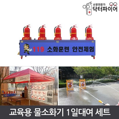 소방교육 실습 교육용 자동 물소화기 1일 대여