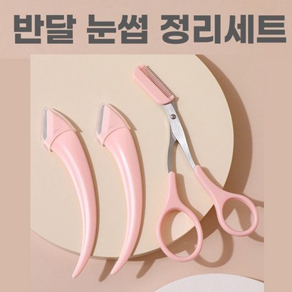 안전 눈썹 수정 정리 칼 가위