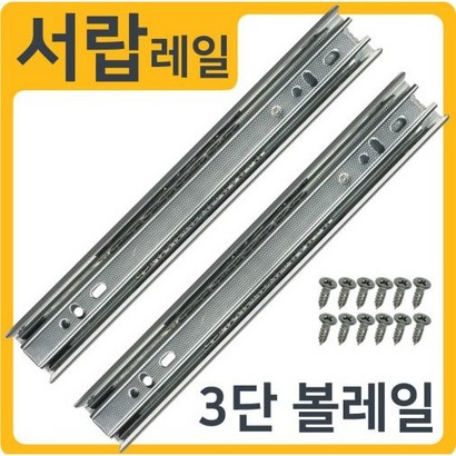 가구레일 서랍장 35폭볼레일 3단