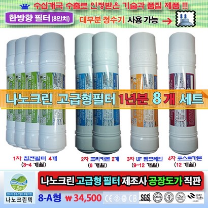 나노크린 정수기필터 고급형 한방향 6 8 11인치 1년 8개세트 8-A형