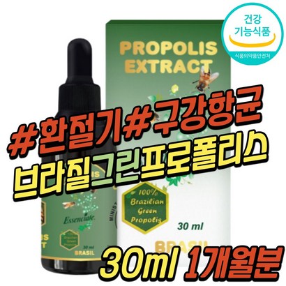 어린이 환절기 구강 항균 그린 프로폴리스 추출물 식약처인증 건강 기능 식품 브라질산 플로폴리스 프로플러스 폴라폴리스 30대 40대 50대 60대 70대 여성 여자 남성 남자 추천 리뷰 후기