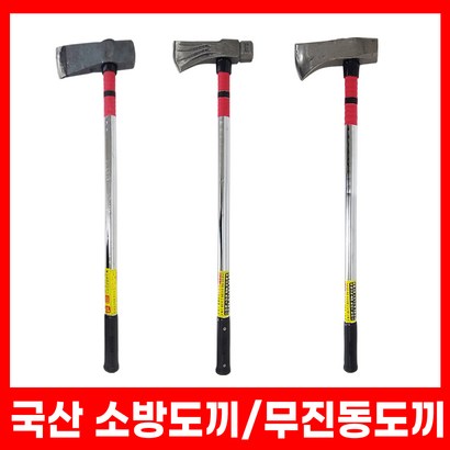 국산 덕진 소방도끼 2단 양손 캠핑 벌목 장작패기 통나무 절단 우레탄 무진동 오함마 망치 리뷰 후기
