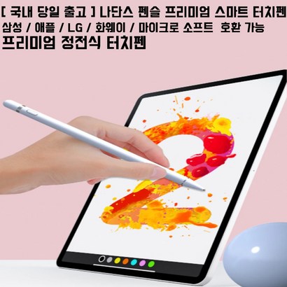 갤럭시탭E 80/A70 스타일러스 초미세 정전식터치펜/필기