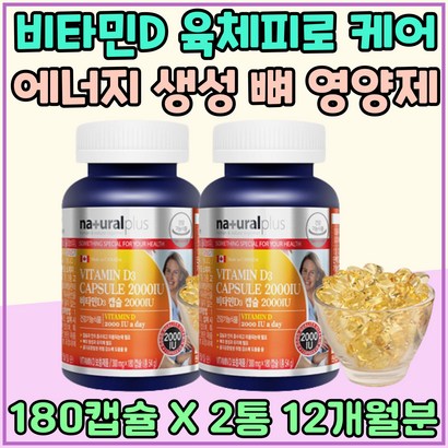 비타민D 육체피로 케어 에너지 생성 뼈 영양제 임신 준비 영양제 추천 뼈건강 체력 유지 보충 기운없을때 식약처인증 프리미엄 Vitain 디 햇볕 햇살 건강보조식품 활력 충전 에너지 대사