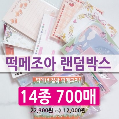 인스랜덤박스 14종700매 떡메좋아 랜덤박스
