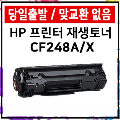 H 재생토너 CF248A 29a 29w 28w 28a 15w 15a 준인전산