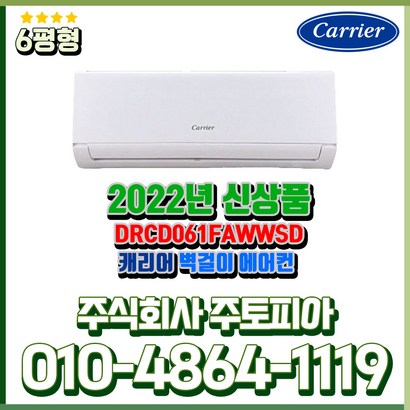 캐리어 인버터 에어컨 벽걸이 6평 가정용 안방 / 작은방 / 자녀방 / 원룸설치 실외기포함 수도권설치 기본설치비 별도