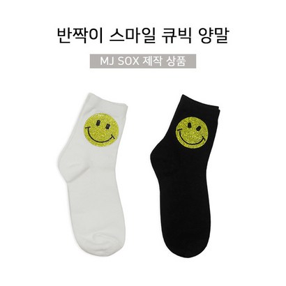 MJ SOX 자체제작 반짝이 스마일 큐빅 양말 리뷰후기