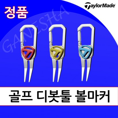 테일러메이드 그린보수기 디봇툴 골프 볼마커 라운딩 필수용품 악세서리