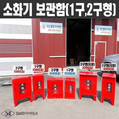 소화기보관함 1구형 2구형 철재 투명아크릴창