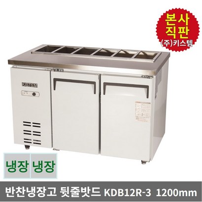 키스템 업소용 반찬 밧드냉장고 KDB12R-3 뒷줄밧드 올스텐 2도어