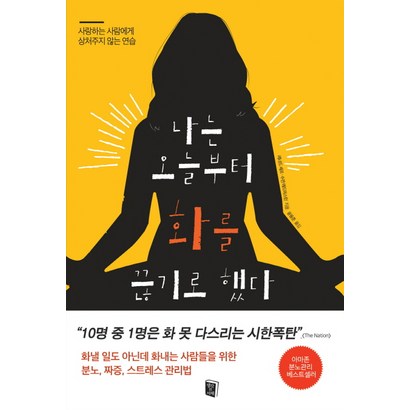 나는 오늘부터 화를 끊기로 했다:사랑하는 사람에게 상처주지 않는 연습 리뷰후기