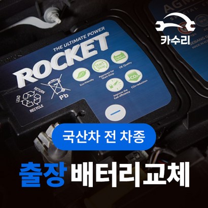 카수리 출장 자동차배터리 교체