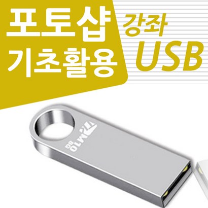 인터넷 판매자 포토샵 배우기 교육 기초 강의 USB 상품 상세 페이지 책 교재 보다 좋은 강좌