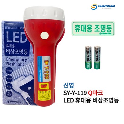신영 / Y-119 / Q마크 / 비상조명등 / 휴대용ED / 가정용 / 소방