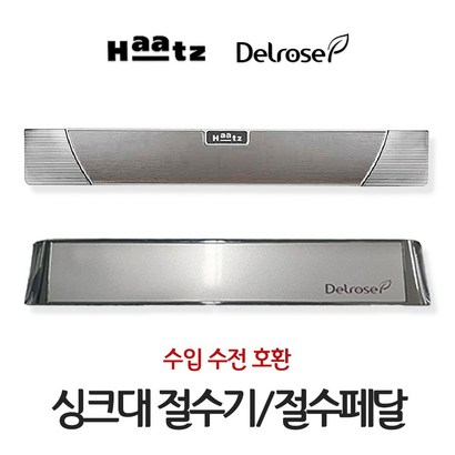 하츠절수기 씽크대절수페달 풋터치 수입수전환가능 델로즈 절수패달