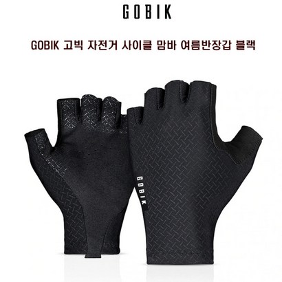 OBIK 고빅 자전거 사이클 맘바 여름반장갑 블랙