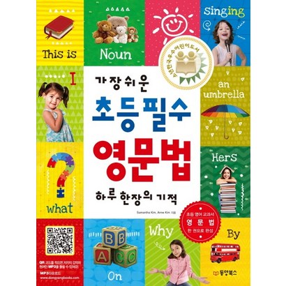 가장 쉬운 초등 필수 영문법 하루 한장의 기적
