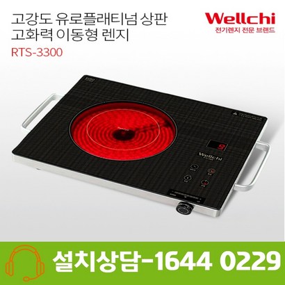 RTS-3300 웰치 고강도유리상판 하이라이트/이동형 전기레인지-HJ 리뷰후기