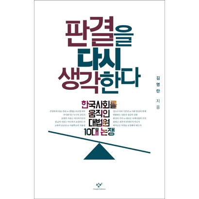 판결을 다시 생각한다:한국사회를 움직인 대법원 10대 논쟁