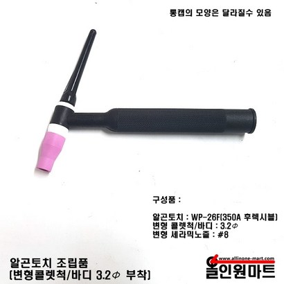 올인원 알곤 티그토치 조립품