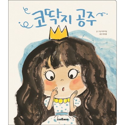 코딱지 공주