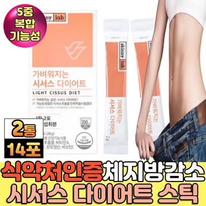 허브 식물 시서스 추출물 물에타먹는 다이어트 분말 가루 스틱 50대 주부 여성 여자 허리 엉덩이 체지방 기능성 보조제 씨서스 시져스 시저스 효능 효과 추천 홈쇼핑