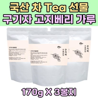 국산 차 선물 국산 구기자 추출물 고지베리 분말 추천 엑기스 파우더 시니어 노인 Tea 어르신 남자 여자 스승의날 어버이날 부모님 타먹는 티 20대 30대 40대