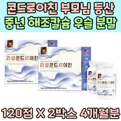 콘드로이친 부모님 노인 등산 해조칼슘 우슬 분말 히알루론산 황 산 상어연골 분말 치커리 마그네슘 40대 50대 비타민 B6 B1 A C 버드나무 껍질 보스웰리아 어버이날 아연 엽산 초록입홍합 어르신