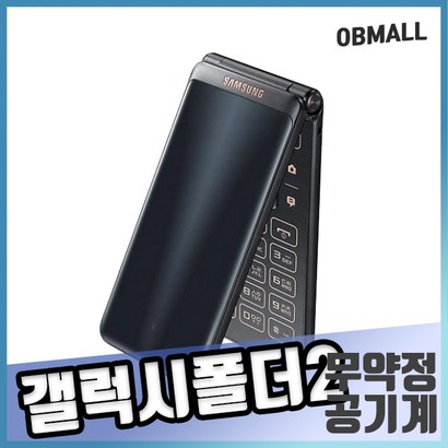 삼성 갤럭시폴더2 TE 160 B 스마트폴더중고폰 알뜰폰