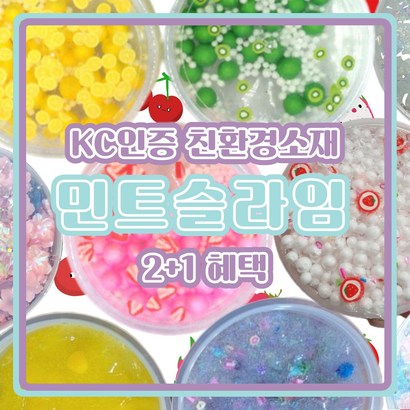 수제슬라임 유해성분 민트슬라임