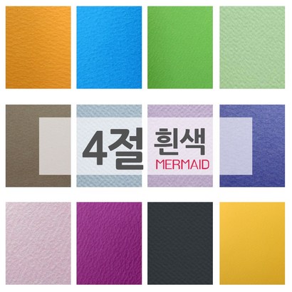 머메이드지 색지 4절 두꺼운용지 20매