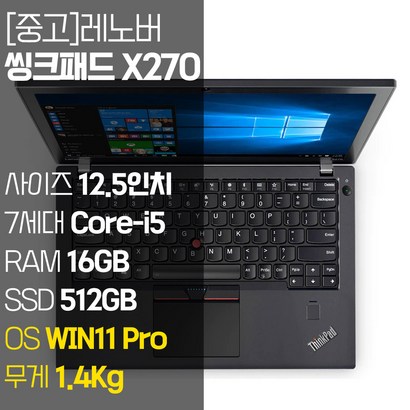 레노버 씽크패드 X270 125인치 IS 인텔 7세대 Core-i5 RA B SSD B 탑재 윈도우11 설치 중고 노트북 1 울트라북