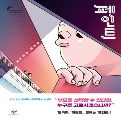 페인트:이희영 장편소설