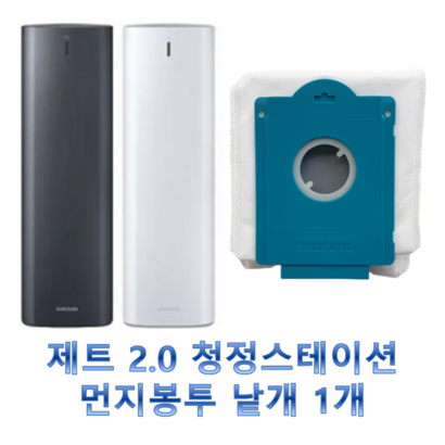 삼성 청소기 제트 20 청정스테이션 정품 먼지봉투 낱개 VCA-SAE90A VCA-SAE90B VCA-SAE90C VCA-SAE90D VS15T1 VS15T7037S1
