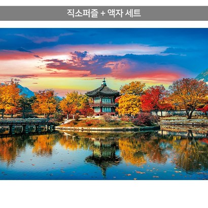 500피스 직소퍼즐액자세트 - 가을로 물든 경복궁 향원정