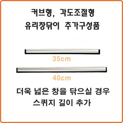 미러브 커브형 각도조절형 유리닦이 스퀴지 길이추가